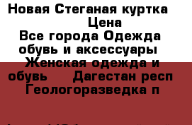 Новая Стеганая куртка burberry 46-48  › Цена ­ 12 000 - Все города Одежда, обувь и аксессуары » Женская одежда и обувь   . Дагестан респ.,Геологоразведка п.